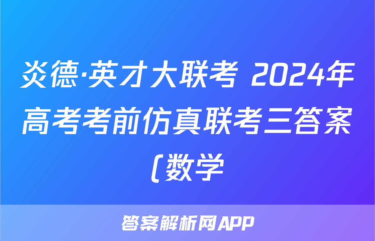 炎德·英才大联考 2024年高考考前仿真联考三答案(数学)